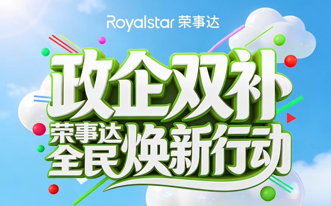 家电天团欢乐颂:政企双补嗨翻天!